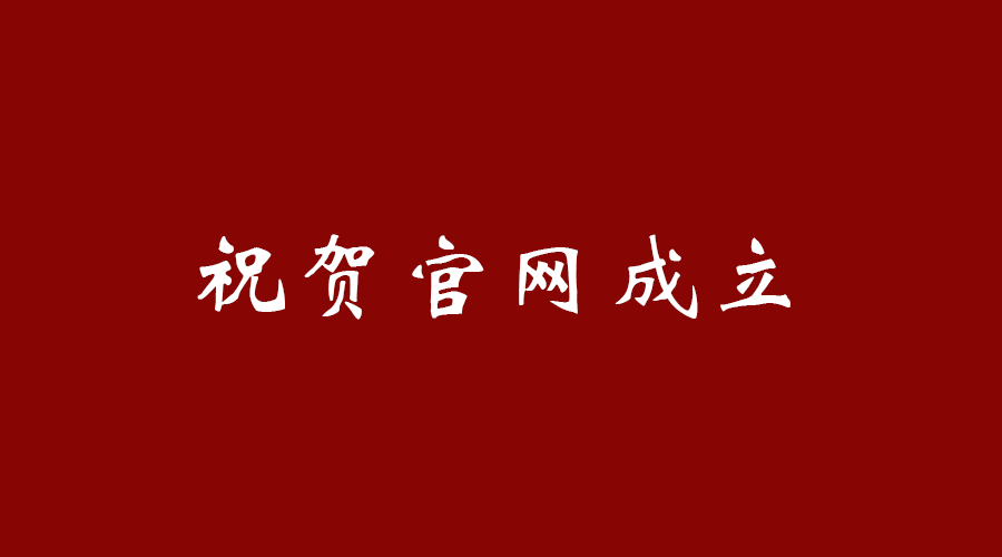 熱烈祝賀南京九竹科技實業(yè)有限公司官網(wǎng)成立！